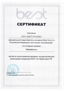 Сертификат официального дилера Best Сертификат официального дилера Best