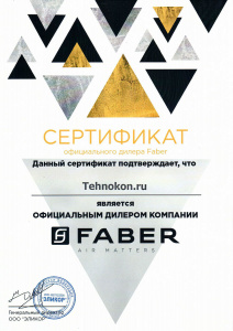Сертификат официального дилера Faber Сертификат официального дилера Faber