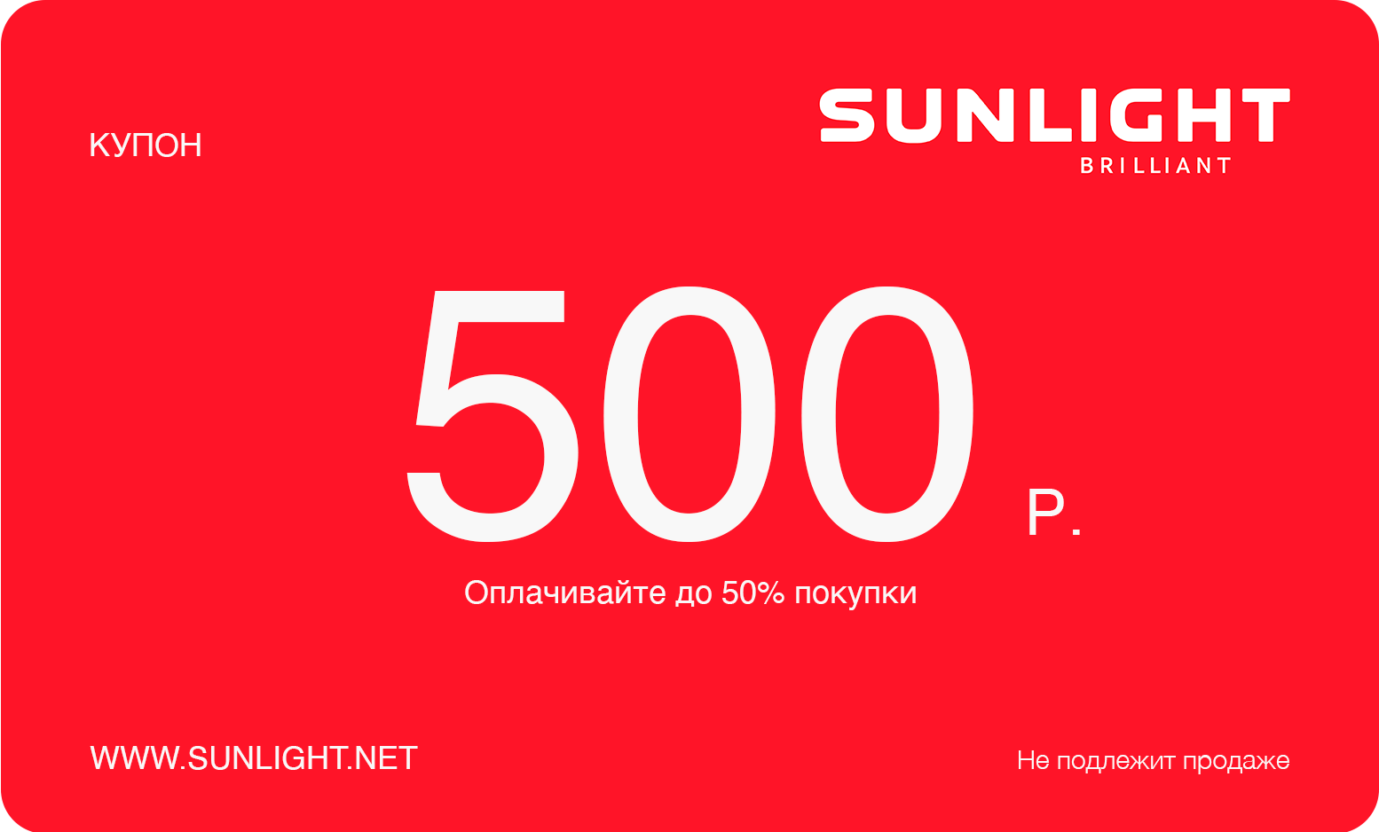 Сертификат Sunlight на 500 руб. - 600 руб. руб в Москве, купить с  бесплатной доставкой, прочитав отзывы, описания и инструкции на Технокон -  Технокон