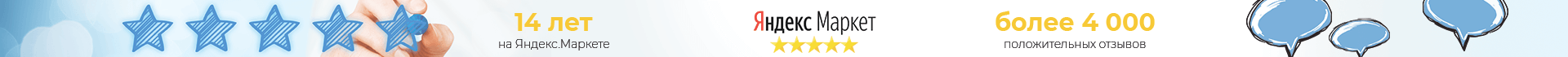 14 лет с яндекс.маркетом, нам доверяют! 14 лет с яндекс.маркетом, нам доверяют!