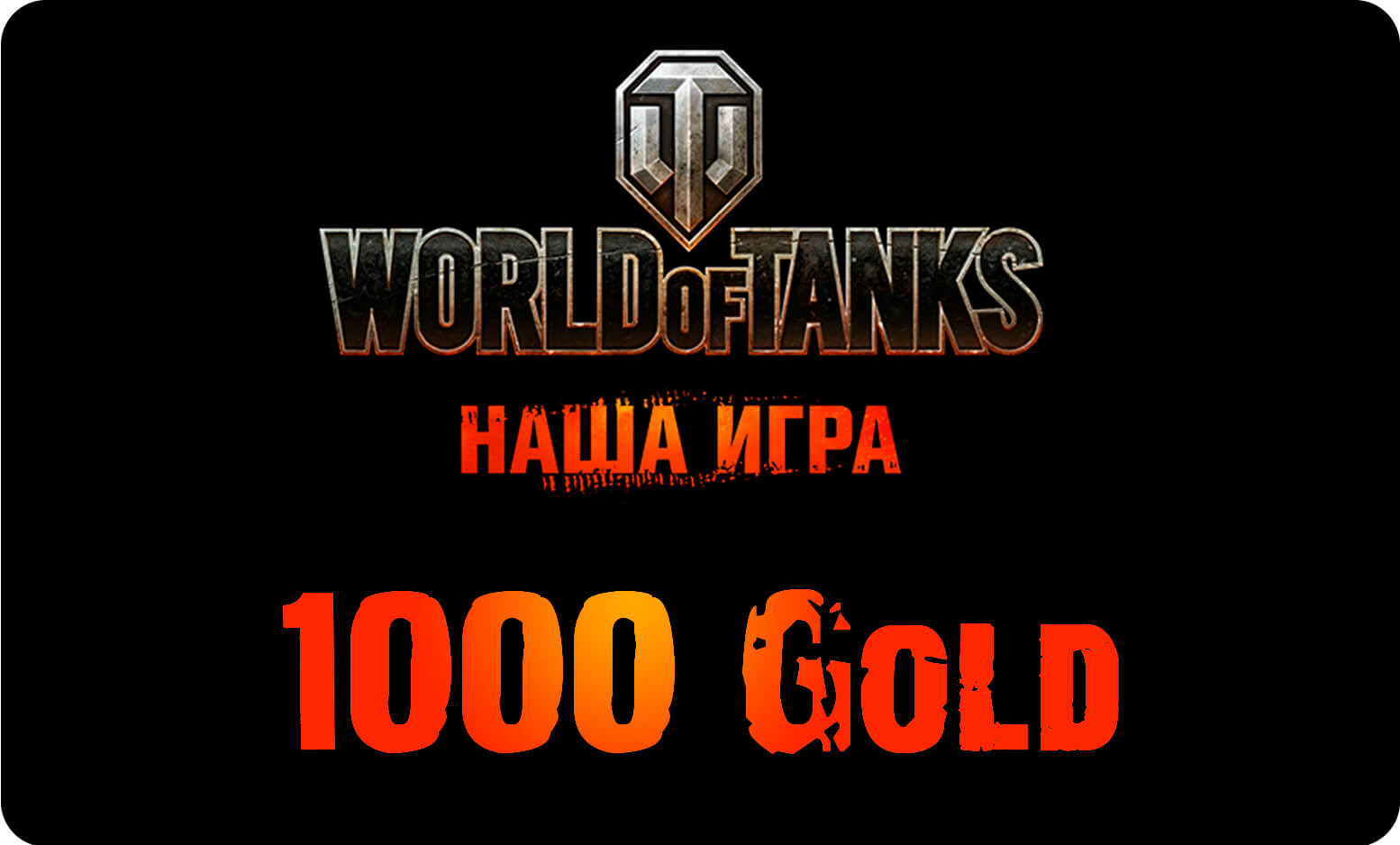 Сертификат World of tanks 1000 Gold