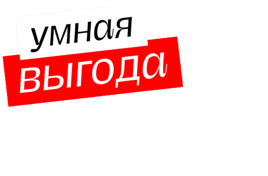 Умная выгода!