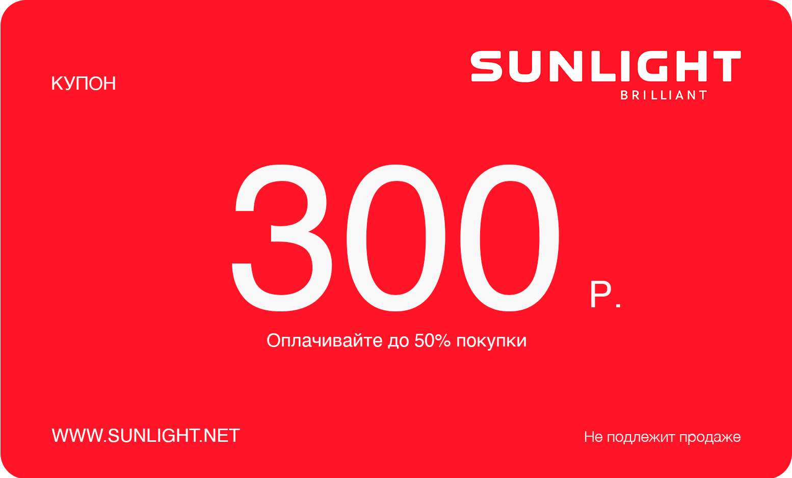 Сертификат Sunlight на 300 руб. - 360 руб. руб в Москве, купить с  бесплатной доставкой, прочитав отзывы, описания и инструкции на Технокон -  Технокон