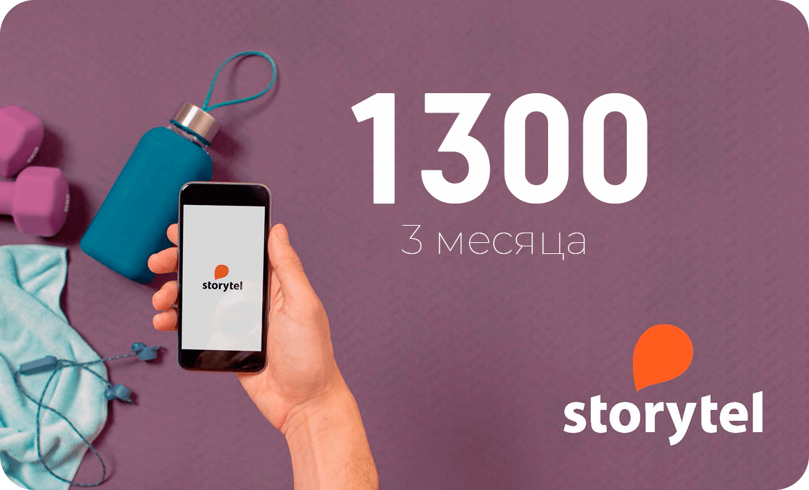 Сертификат Storytel на 3 месяца - 1 560 руб. руб в Москве, купить с  бесплатной доставкой, прочитав отзывы, описания и инструкции на Технокон -  Технокон