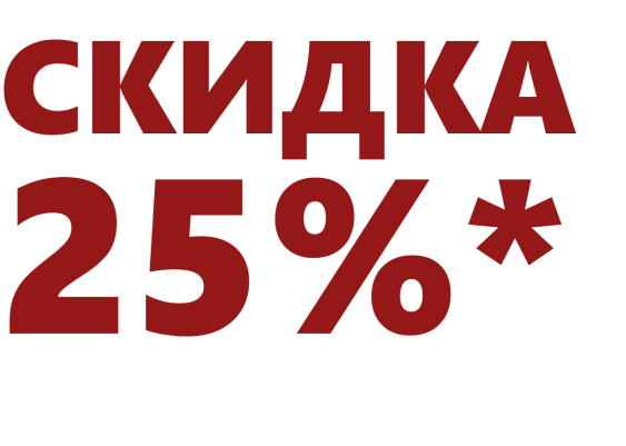 Скидка 25%!